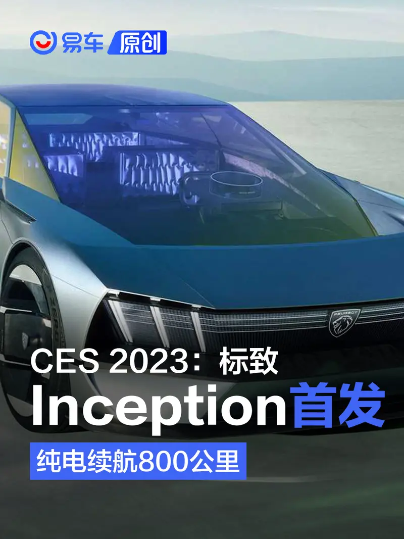 CES 2023：標致Inception全球首發 純電續航800公裏